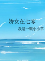 娇女在七零穿越