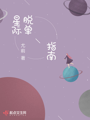星际男神是我爸结局番外
