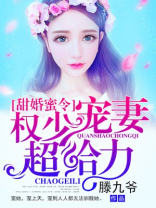 甜婚蜜令:权少宠妻超给力 第191章