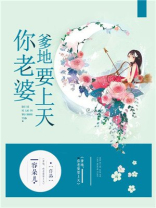 爹地你老婆又要嫁人了