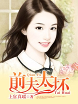 前夫有坏的打算