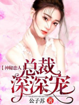 神秘恋人总裁深深宠