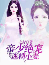 帝少绝宠迷糊小妻百度云下载