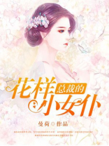 总裁花样宠妻免费阅读