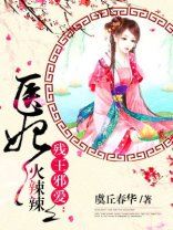 医妃火辣辣小说