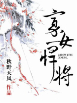 寡女悍将小说百度云