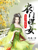 农门悍女带着空间来种田 小说