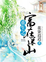 重生之富在深山百度网盘