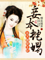 浴火王妃:王爷,妾本蛇蝎 相见眉开