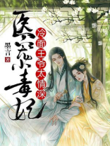 医妃冲天:冷面王爷狂宠妻