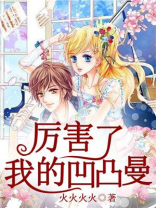 我的凹凸世界