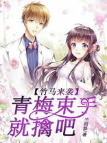 青梅竹马来袭小说