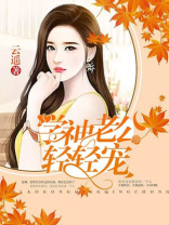 学神老公轻轻宠主角名字