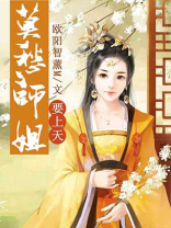 莫愁的师傅