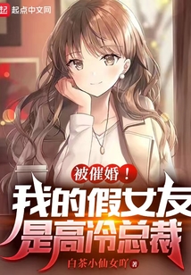 被催婚我的假女友是高冷总裁TXT下载