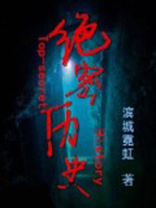 绝密研究所历史