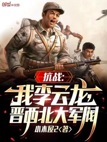 抗战:我李云龙,逆天改命笔趣图