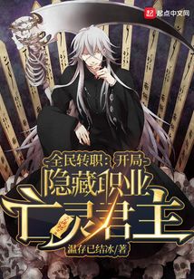 全民转职:开局隐藏职业亡灵君主免费