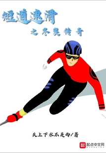 短道速滑之冬奥传奇起点
