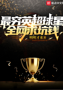 最穷英超球星,全网求坑钱 啃书网