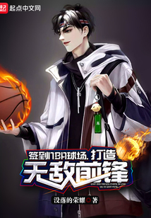 签到NBA球场,打造无敌前锋 没落的荣耀