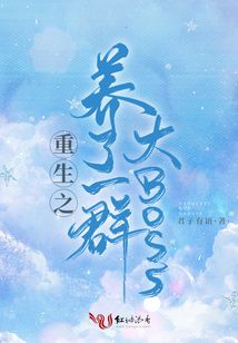 重生之养了一群大