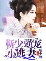 靳少强宠小逃妻下载