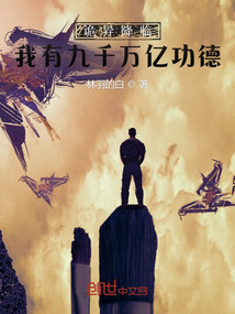 诡异降临:我有九千万亿功德 (林羽的白)