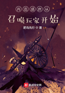 再造盛唐从召唤玩家开始 吞噬
