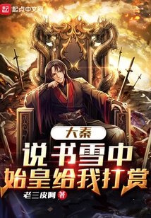 大秦说书人