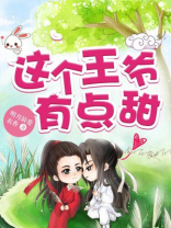 这个王爷有点甜 祺鑫