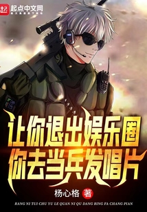 让你退出娱乐圈,你去当兵发唱片下载