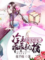 冷王强势宠妃