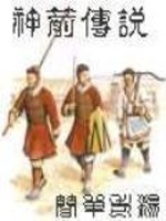 神箭传说主人公是谁