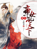 重生帝女乱天下第二季