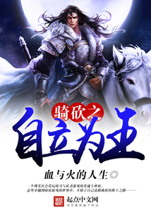 骑砍之自立为王 血与火的人生TXT