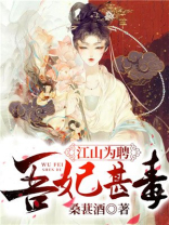 江山为聘吾妃甚毒结局