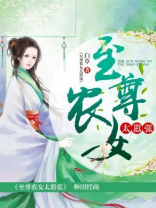至尊农女太嚣张书包简介预览