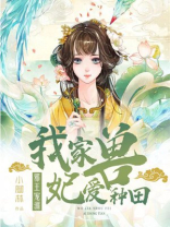 邪王溺宠:我家兽妃爱种田免费阅读
