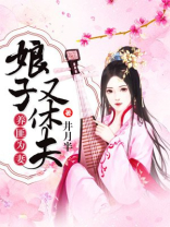 养匪为妻:娘子又休夫 井月半