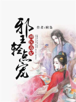 神医毒妃邪王太难缠免费阅读