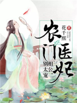 农门医妃:相公,别太宠 花千熙