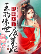 惊世王妃,废材三小姐