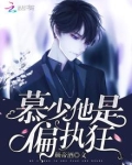 慕少他是偏执狂