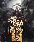 带着动物园去大唐