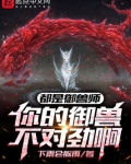 都是御兽师,你的御兽不对劲啊