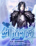剑道邪尊