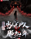 在义庄当守尸人那些年