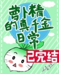 萝卜精的真千金日常