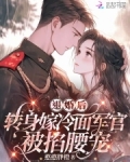 退婚后转身嫁冷面长官被掐腰宠免费阅读